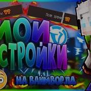 Мои Настройки Игры Бед Варс Vimeworld