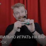 Уроки Игры На Варгане Видео Обучение Для Начинающих