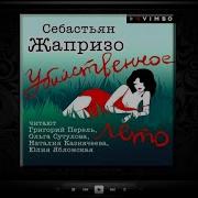 Убийственное Лето Автор Себастьян Жапризо
