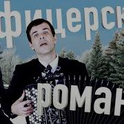 Потрясающая Песня Офицерский Романс