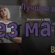 Влюблена В Мдк Клава Кока Без Мата