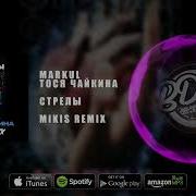 Markul Тося Чайкина Стрелы Denis First Remix