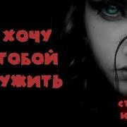 Я Хочу С Тобой Дружить