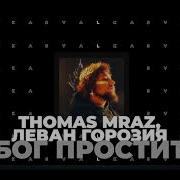 Леван Горозия Бог Простит Feat Леван Горозия