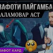 Бемории Пайғамбар С А В