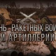 19 Ноября День Ракетных Войск И Артиллерии