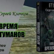 Сергей Клочков Новая Зона Время Туманов