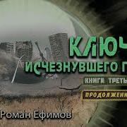 Роман Ефимов Ключи От Исчезнувшего Города Книга 3 Продолжение
