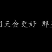 歌词Lyric 明天会更好