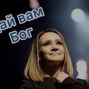 Валентина Бирюкова Дай Вам Бог