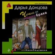 Дарья Донцова Радиоспектакли