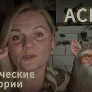 Asmr Мистические Истории