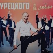 Я Люблю Жизнь Хор Турецкого