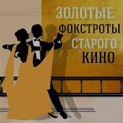 Фокстрот Из К Ф Подвиг Разведчика Mp3