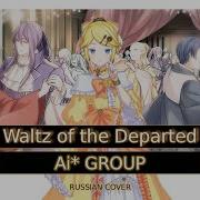 Ai Group Rus Cover 去り人達のワルツ Waltz Of The Departed