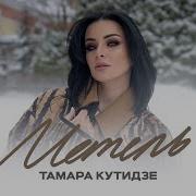 Метель Тамара Кутидзе Минус