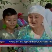 Арыс Тұрғындарының Ахуалы Тұрақты