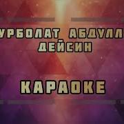 Нурболат Абдуллин Дейсің Караоке