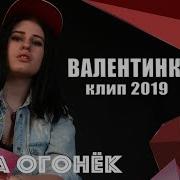 Лера Огонёк Валентинка Клип 2019