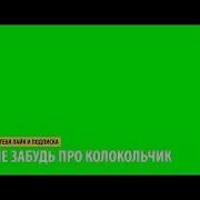 Футаж Лайк Подписка И Колокольчик Green Screen Скачать Футаж Лайк