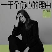 一千个伤心的理由 李雨婷