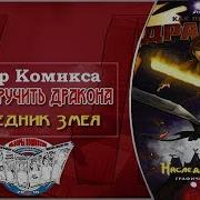 Комикс Как Приручить Дракона Наследник Змея 2