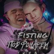 Fisting Под Фонарем Gachi Remix Gachibass