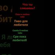 Симба Я Люблю Тебя Пиво Для Любителя