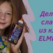 Слайм Из Клея Элмерс Как Сделать Слайм Из Elmer S