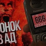 Вызов Духов 666 Звонок В Ад На Номер 666 В 3 Часа Ночи Нам Ответили Из Ада Потусторонние