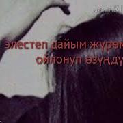 Сагынып Сени Кутом Елестеп Дайым Журом