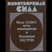 Животворящая Сила Помоги Себе Сам Книга 2