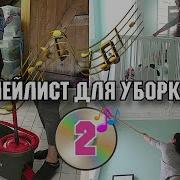 Плейлист Для Уборки