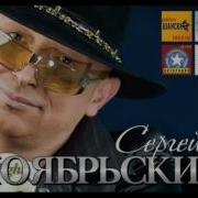 Сергей Ноябрьский Бубновый Туз