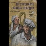 Васильев Не Стреляйте Белых Лебедей