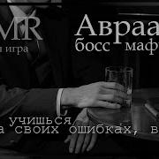 Asmr M4F Босс Мафии Авраам Ставит Тебя Перед Выбором Ролевая Игра