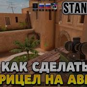 Прицел На Авм В Стандофф2 Кастомный Прицел В Standoff2 Scope Awm