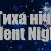 Silent Night Carol Тиха Ніч Коляда