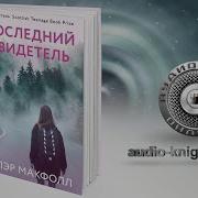 Клэр Макфолл Последний Свидетель