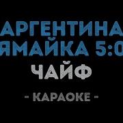 Аргентина Ямайка Минус