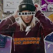 А Ты Самая Красивая Девчонка Со Двора На На На
