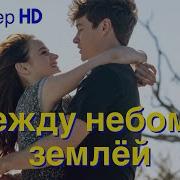 Между Небом И Землёй