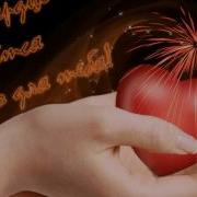Моё Сердце Бьётся Только Для Тебя