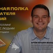Как Сторителлинг Сделал Нас Людьми Книга
