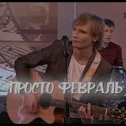 Андрей Весенин Просто Февраль Remix