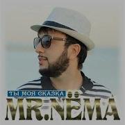 Mr Nёma Ты Моя Сказка Премьера 2019