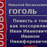 Гоголь Как Поссорились Иван Иванович С Иваном Никифоровичем Слушать Онлайн