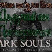 Dark Souls 2 Оружие Из Душ Боссов Двуручный Меч Преследователя