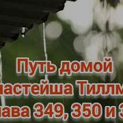 Путь Домой Глава 349