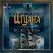 Альберто Васкес Фигероа Игуана